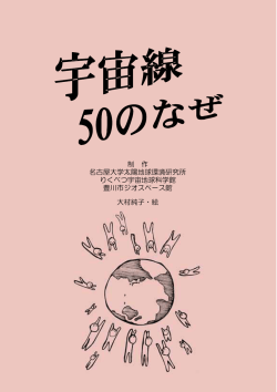 制 作 名古屋大学太陽地球環境研究所 りくべつ宇宙地球科学館 豊川市