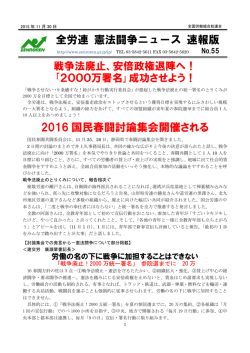 2016 国民春闘討論集会開催される 全労連 憲法闘争ニュース 速報版
