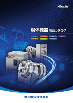 粉体機器総合カタログPDF/5239KB