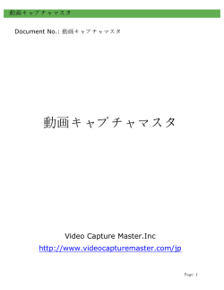 動画キャプチャマスタ - Video Capture Master