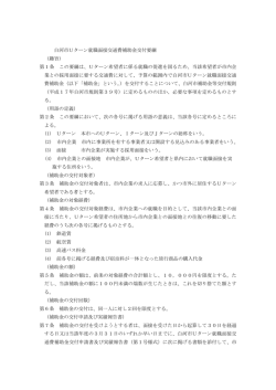 白河市Uターン就職面接交通費補助金交付要綱 （趣旨） 第1条 この要綱