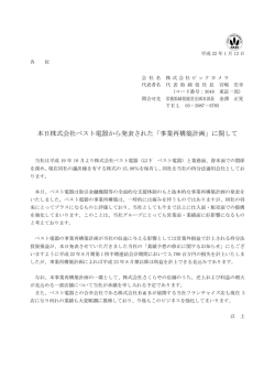 本日株式会社ベスト電器から発表された「事業再構築計画」に関して