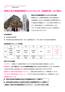 昭和大学江東豊洲病院ブレストクリニック（乳腺外科）のご案内