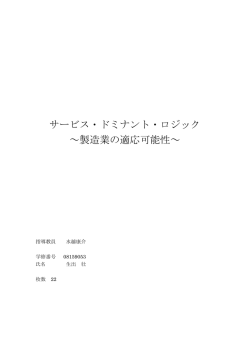サービス・ドミナント・ロジック ～製造業の適応可能性