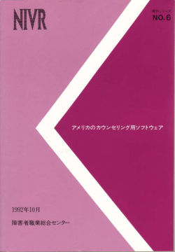 アメリカのカウンセリング用ソフトウエア