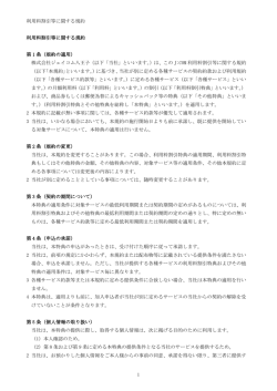 利用料割引等に関する規約