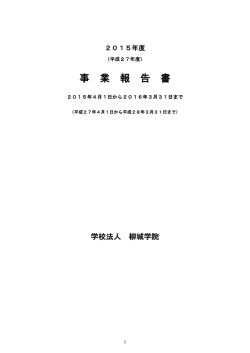 事業報告書 - 名古屋柳城短期大学