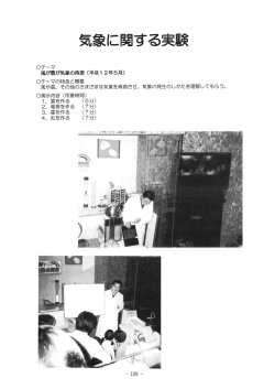 9．気象に関する実験
