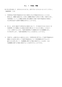 No．1 行政法 問題 次の各文章を読んで、妥当なものには  を、妥当