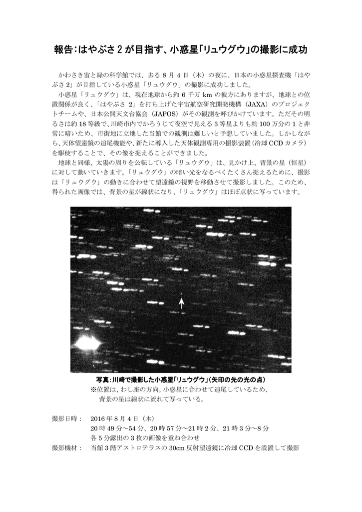 報告 はやぶさ 2 が目指す 小惑星 リュウグウ の撮影に成功