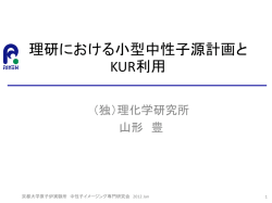 理研における小型中性子源計画と KUR利用