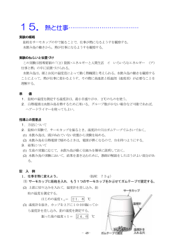 15．熱と仕事&hellip;&hellip;&hellip;&hellip;&hellip;&hellip;&hellip;&hellip;&hellip;&hellip;&hellip;&hellip;