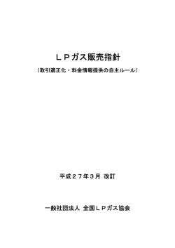 LPガス販売指針 - 一般社団法人 千葉県LPガス協会