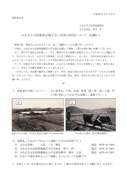 ふるさとの原風景が残る古い写真の活用について（お願い）