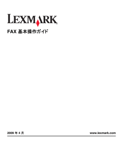 FAX 基本操作ガイド
