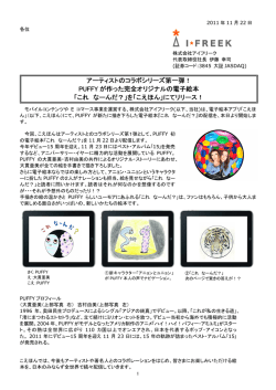 PUFFY が作った完全オリジナルの電子絵本