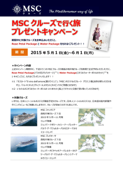 MSC クルーズ プレゼントキャンペーン