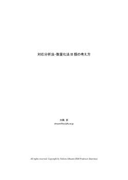 対応分析法・数量化法 III 類の考え方 - WordMiner&trade; テキスト