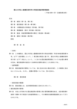 - 4141 - 国立大学法人豊橋技術科学大学固定資産等管理細則 （平成16