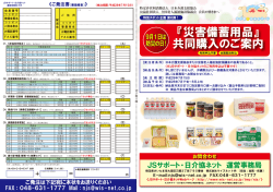 『災害備蓄用品』 共同購入のご案内