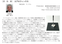 ［奨 励 賞］ エアロフィックス