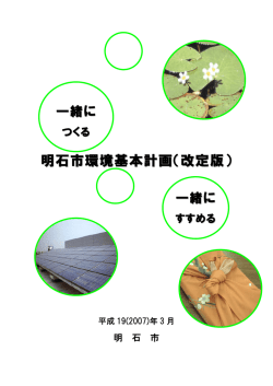 明石市環境基本計画（改定版）（2007年3月）（PDF：11377KB）
