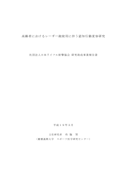 高齢者におけるレーザー銃使用に伴う認知行動変容研究