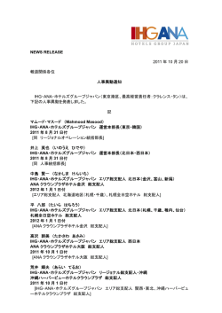 人事異動通知 - IHG ANA ホテルズ