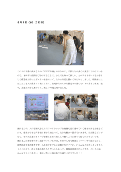 8月 1 日（水）［5 日目］