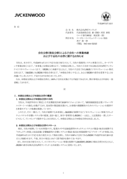 会社分割（吸収分割）による子会社への事業承継 および