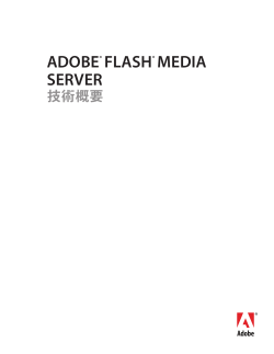 Adobe Flash Media Server 技術概要