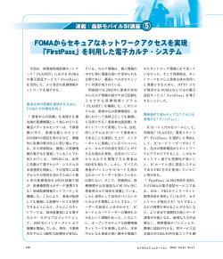 最新モバイルSI 講座 5 FOMA からセキュアなネットワークアクセスを実現