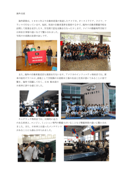 海外交流 - 専門学校 日産自動車大学校