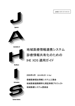 地域医療情報連携システム 診療情報共有化のための IHE XDS 適用ガイド