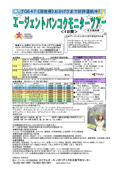 TG647《深夜便》おかげさまで好評運航中！