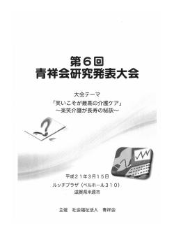 第6回抄録 - 社会福祉法人 青祥会