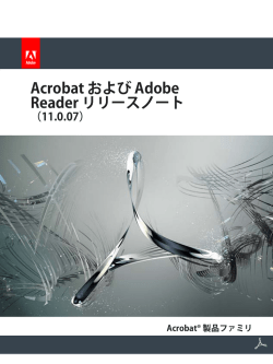 Acrobat および Adobe Reader リリースノート（11.0.07）