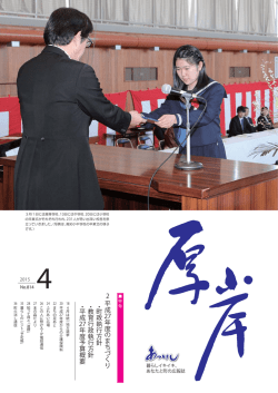 広報あっけし平成27年4月号