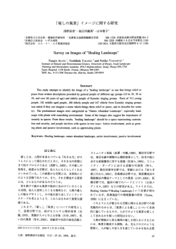 「癒しの風景」イメージに関する研究 浅野房世