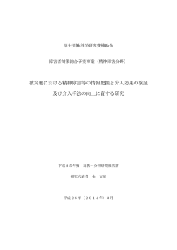 年度 被災地における精神障害等の情報把握と介入効果の検証及び介入