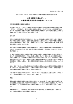 米国消費者製品安全改善法について
