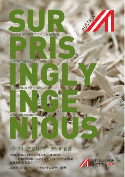 オーストリア森林フォーラム in 長野