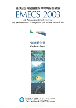 EMECS2003会議報告書