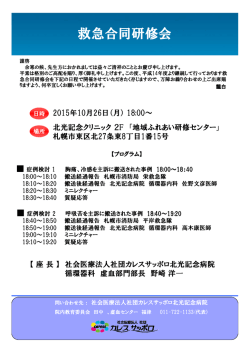 救急合同研修会のお知らせ（PDF） - 社会医療法人社団カレスサッポロ 北