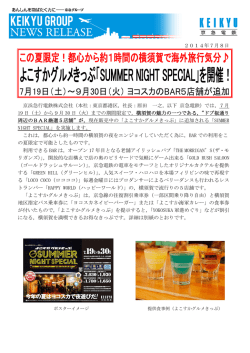 よこすかグルメきっぷ「SUMMER NIGHT SPECIAL」