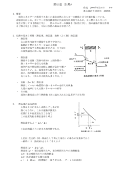 熱伝達（伝熱）