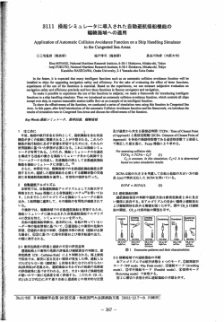 3ーーー 操船シミュレータに導入された自動避航操舵機能の