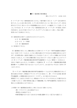 ITC 補試験合格体験記