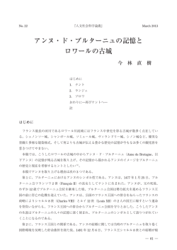 アンヌ・ド・ブルターニュの記憶と ロワールの古城