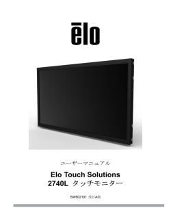 Elo Touch Solutions 2740L タッチモニター